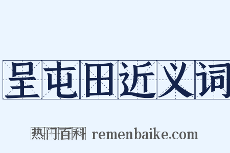 呈屯田近义词是什么意思的图片